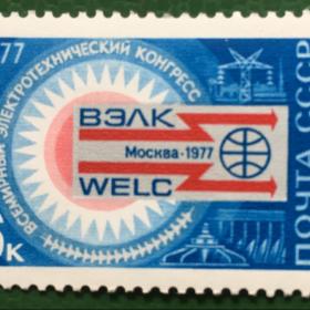 Марка СССР 1977 г. Всемирный электротехнический конгресс