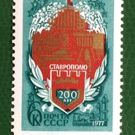 Марка СССР 1977 г. 200-летие Ставрополя 