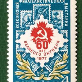 Марка СССР 1977 г. Всесоюзная филателистическая выставка