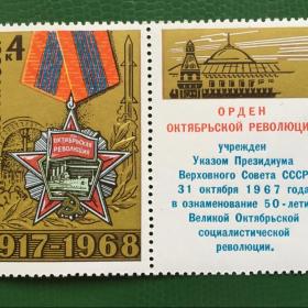 Марка СССР 1968 г. 51-я годовщина Великой Октябрьской социалистической революции