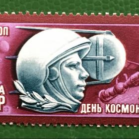 Марка СССР 1977 г. День космонавтики