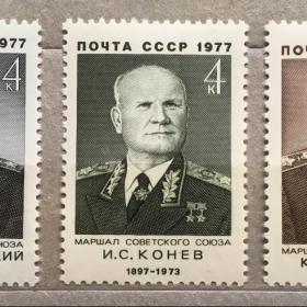 Марки 3 ш. СССР 1977 г. Военные деятели СССР 