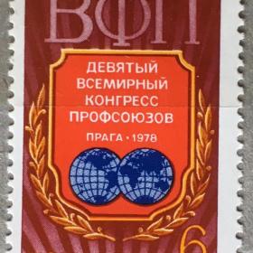 Марка СССР 1978 г. IX Всемирный конгресс профсоюзов