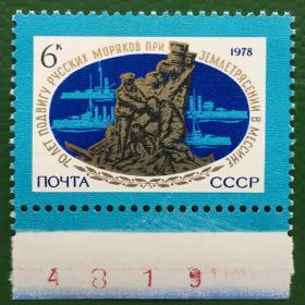 Марка СССР 1978 г. 70-летие подвига русских моряков в Мессине