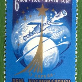 Марка СССР 1978 г. День космонавтики.