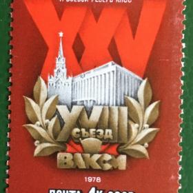 Марка СССР 1978 г. XVIII съезд ВЛКСМ
