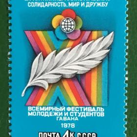 Марка СССР 1978 г. XI Всемирный фестиваль молодежи и студентов