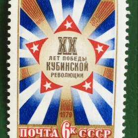 Марка СССР 1979 г. 20-летие победы Кубинской революции
