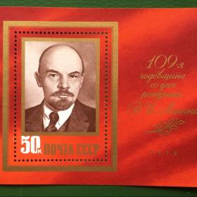 Марки (блок) СССР 1979 г. 109-я годовщина со дня рождения В.И.Ленина 