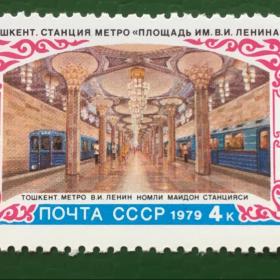 Марка СССР 1979 г. Строительство метрополитена в Ташкенте