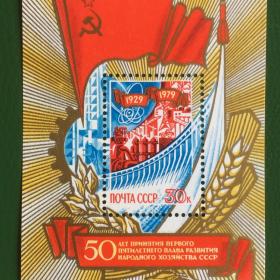 Марка (блок) СССР 1979 г. 50-летие первого пятилетнего плана развития СССР