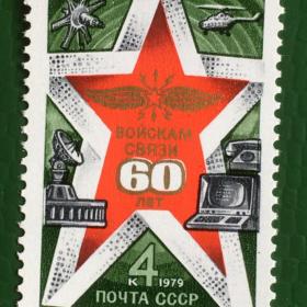 Марка чистая СССР 1979 г. 60-летие войск связи СССР