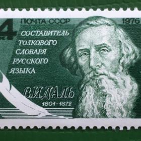 марка. 175-летие со дня рождения В.И.Даля. СССР 1976 г.