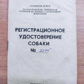 Регистрационное удостоверение собаки. Агропром РСФСР. 1986 г.