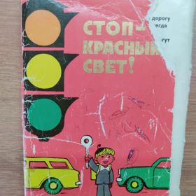 Набор открыток "Стоп-красный свет", худ.В.Гиноуков, стихи В.Кожевников. 1975г, полный к-т 16 шт.