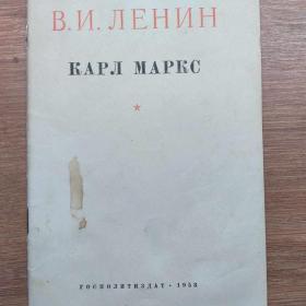 Брошюра В.И.Ленин Карл Маркс Госполитиздат 1953г. Тираж 300000 экз