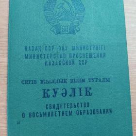 Свидетельство о восьмилетнем образовании Министерство просвещения Казахской ССР 1973 г