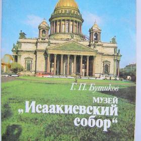 Бутиков Г.П. Музей "Исаакиевский собор", 1990г.