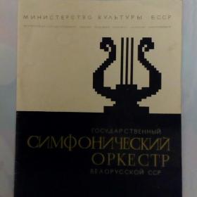 брошюра о Белорусском Симфоническом оркестре 1966г.