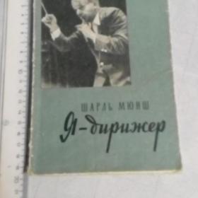 Шарль Мюнш  Я -дирижер (перевод с английского)1960