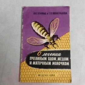 о лечении пчелиным ядом,медом и маточным молочком. Зебольд и Вигоградова.медгиз 1960