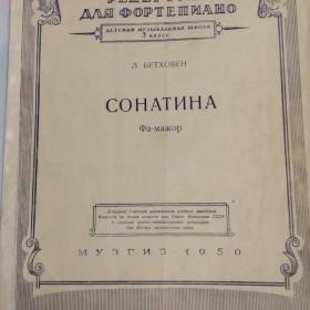 Бетховен  Сонатина фа -мажор дмш 3класс 1950 г