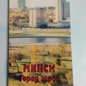 *Минск - город  герой  *справочник - путеводитель 1984г