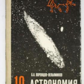Учебник Астрономия 10 класс
