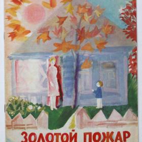 Золотой пожар А.Чепуров 1972 год