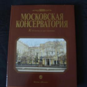  Новый   Подарочный Альбом   Московская консерватория 1866-1991к 125-летию со дня основания.