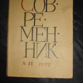 Журнал   Современник    №11 и 12.  1977год.