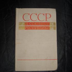 СССР и  союзные республики.   Статистика. Москва  1972 год.