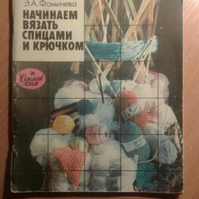 книга "Начинаем вязать спицами и крючком"  Э.А Фомичева 1991 год