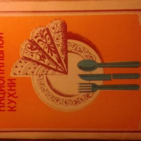 брошюра Блюда национальной кухни 1990 год