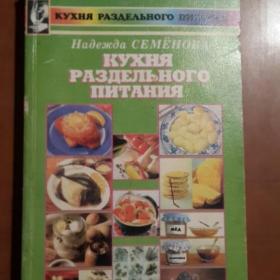 кулинарная книга Кухня раздельного питания