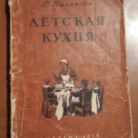 книга Детская кухня 1956 года Киселевой