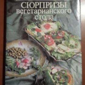 кулинарная книга Сюрпризы вегетарианского стола 1994 год