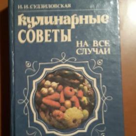 кулинарная книга  "кулинарные советы на все случаи жизни"