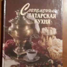 кулинарная книга Современная татарская кухня