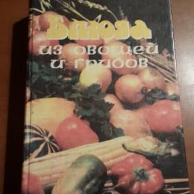 кулинарная книга Блюда из овощей и грибов