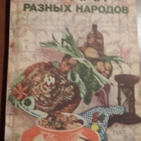  кулинарная книга "Кухня разных народов"