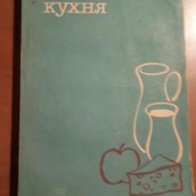 кулинарная книга "Современная молочная кухня