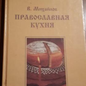 кулинарная книга  "Православная кухня"