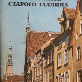   Ранну, Е. "Прошлое старого Таллина". 1983 г.
