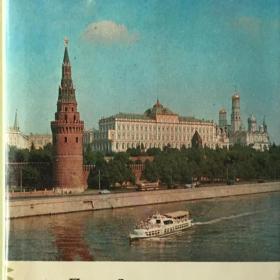   Мячин, И. "Москва". 1973 г.