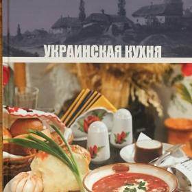 Украинская кухня. 2010 г.