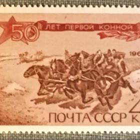 Марка 50 лет первой конной. СССР 1969 г.