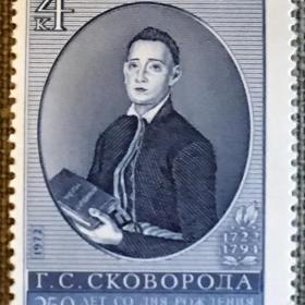 Марка Г.С.Сковорода 1722-1791. СССР 1972 г.