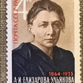 Марка А.И. Елизарова-Ульянова. СССР 1964 г.