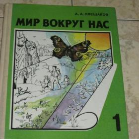 А.А.Плешаков  - Мир вокруг нас, учебник для 1 класса трехлетней начальной школы, 1995г.